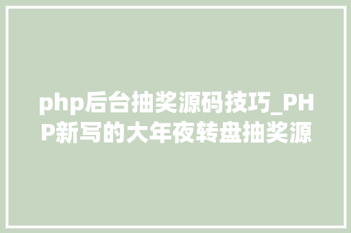 php后台抽奖源码技巧_PHP新写的大年夜转盘抽奖源码