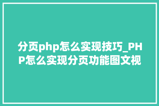 分页php怎么实现技巧_PHP怎么实现分页功能图文视频教程