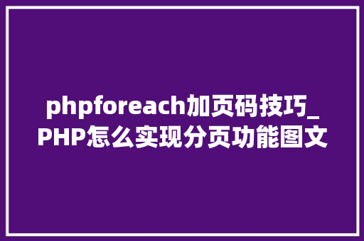 phpforeach加页码技巧_PHP怎么实现分页功能图文视频教程