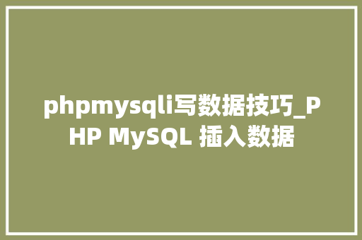 phpmysqli写数据技巧_PHP MySQL 插入数据