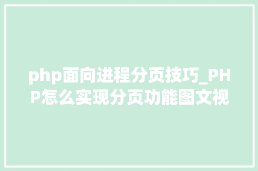 php面向进程分页技巧_PHP怎么实现分页功能图文视频教程