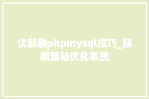 优麒麟phpmysql技巧_麒麟整站优化系统