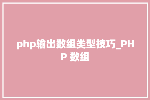php输出数组类型技巧_PHP 数组
