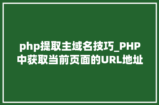 php提取主域名技巧_PHP中获取当前页面的URL地址的方法