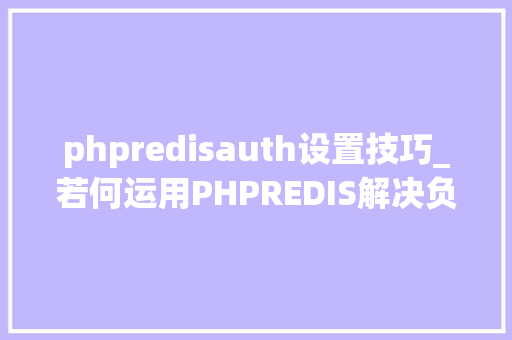 phpredisauth设置技巧_若何运用PHPREDIS解决负载均衡后的session共享问题
