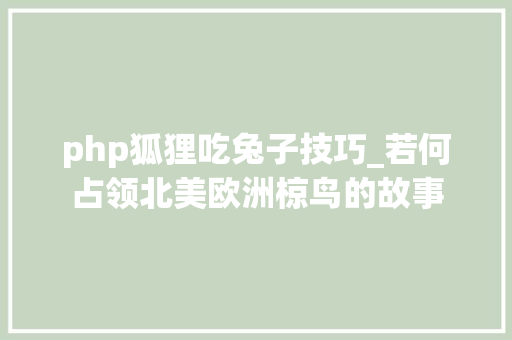 php狐狸吃兔子技巧_若何占领北美欧洲椋鸟的故事