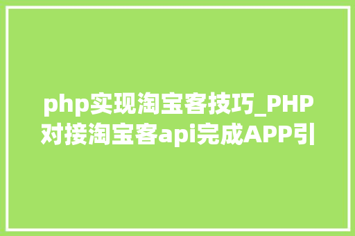 php实现淘宝客技巧_PHP对接淘宝客api完成APP引流优惠券轻松实现躺赚