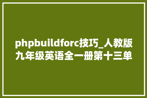 phpbuildforc技巧_人教版九年级英语全一册第十三单元演习题含解析与谜底 PHP教程