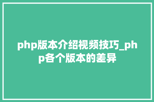 php版本介绍视频技巧_php各个版本的差异