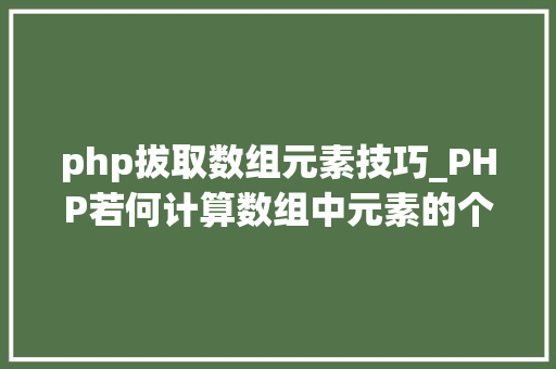 php拔取数组元素技巧_PHP若何计算数组中元素的个数