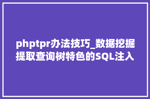 phptpr办法技巧_数据挖掘提取查询树特色的SQL注入进击检测