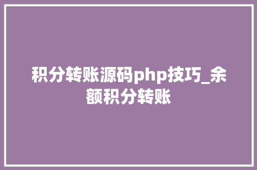 积分转账源码php技巧_余额积分转账