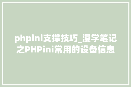 phpini支撑技巧_漫学笔记之PHPini常用的设备信息