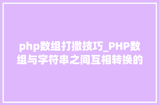 php数组打撒技巧_PHP数组与字符串之间互相转换的方法