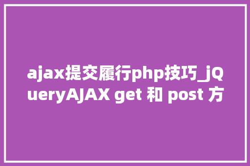 ajax提交履行php技巧_jQueryAJAX get 和 post 方法