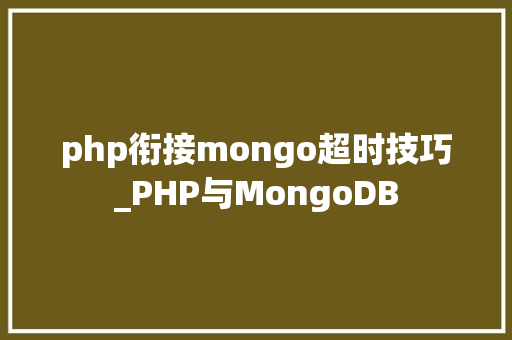 php衔接mongo超时技巧_PHP与MongoDB