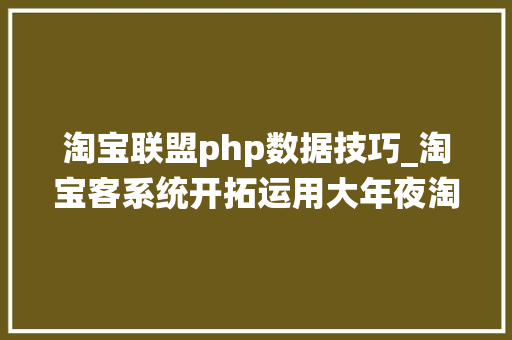 淘宝联盟php数据技巧_淘宝客系统开拓运用大年夜淘客API数据展示产品详情