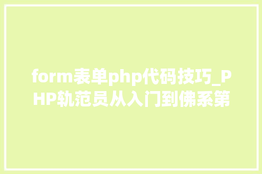form表单php代码技巧_PHP轨范员从入门到佛系第二十六弹PHP 完整表单实例