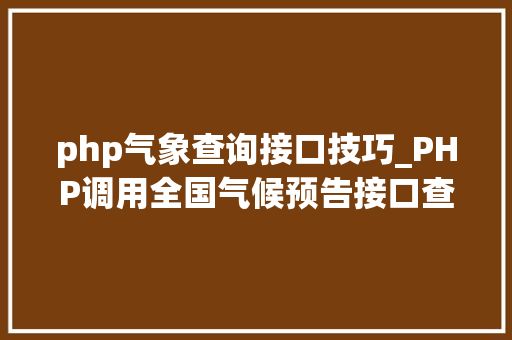 php气象查询接口技巧_PHP调用全国气候预告接口查询气候示例