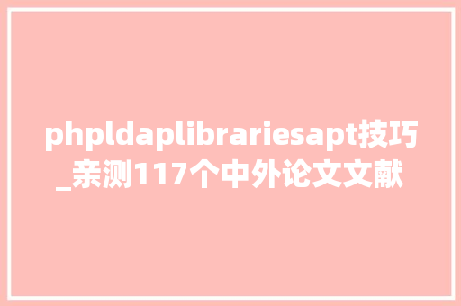 phpldaplibrariesapt技巧_亲测117个中外论文文献有效网站