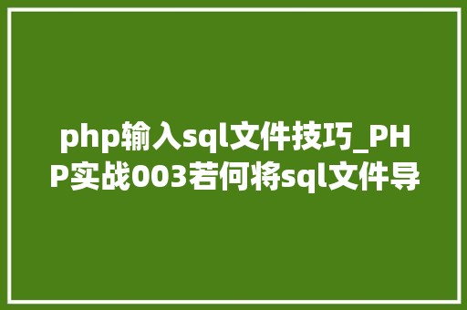 php输入sql文件技巧_PHP实战003若何将sql文件导入MySQL数据库