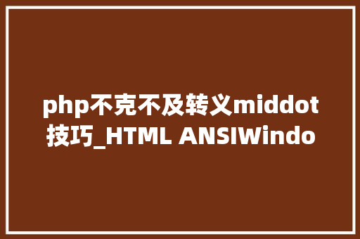 php不克不及转义middot技巧_HTML ANSIWindows1252参考手册 php不克不及转义middot技巧_HTML ANSIWindows1252参考手册