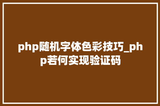 php随机字体色彩技巧_php若何实现验证码