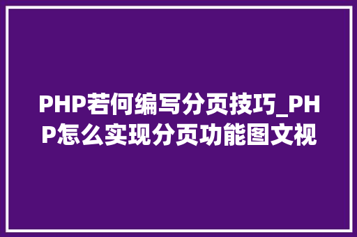 PHP若何编写分页技巧_PHP怎么实现分页功能图文视频教程