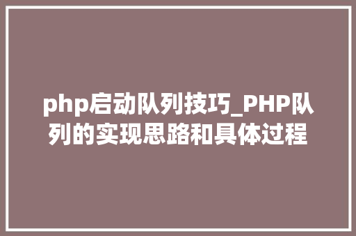 php启动队列技巧_PHP队列的实现思路和具体过程