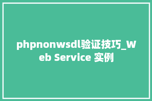 phpnonwsdl验证技巧_Web Service 实例