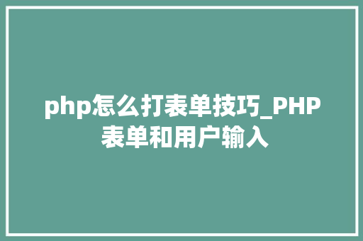 php怎么打表单技巧_PHP 表单和用户输入