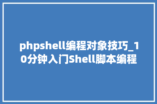 phpshell编程对象技巧_10分钟入门Shell脚本编程