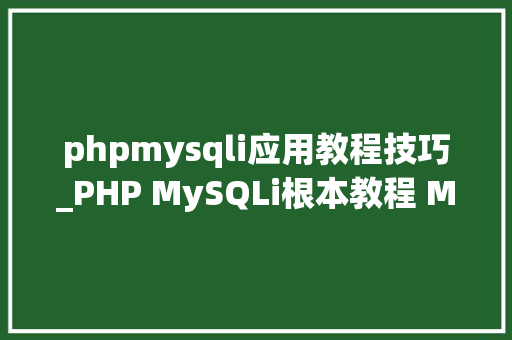 phpmysqli应用教程技巧_PHP MySQLi根本教程 MySQL 创建数据库