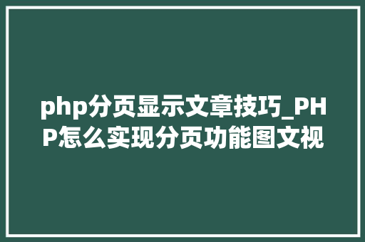 php分页显示文章技巧_PHP怎么实现分页功能图文视频教程