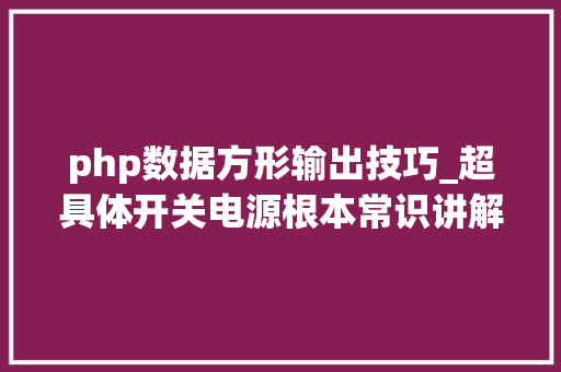 php数据方形输出技巧_超具体开关电源根本常识讲解道合顺大年夜数据