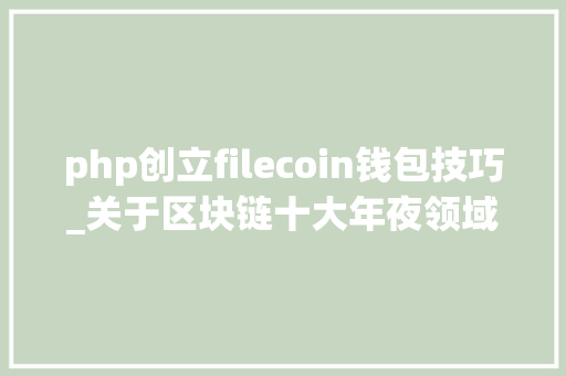 php创立filecoin钱包技巧_关于区块链十大年夜领域的 63 条猜测你信了几条