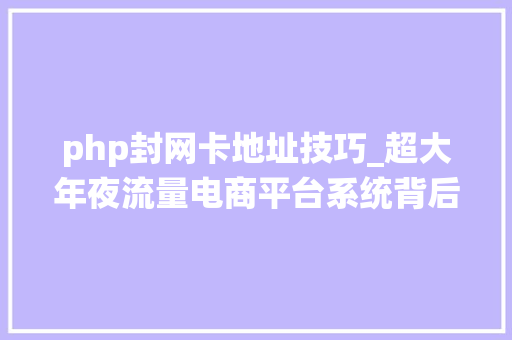 php封网卡地址技巧_超大年夜流量电商平台系统背后的持续集成与宣告