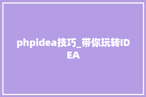 phpidea技巧_带你玩转IDEA