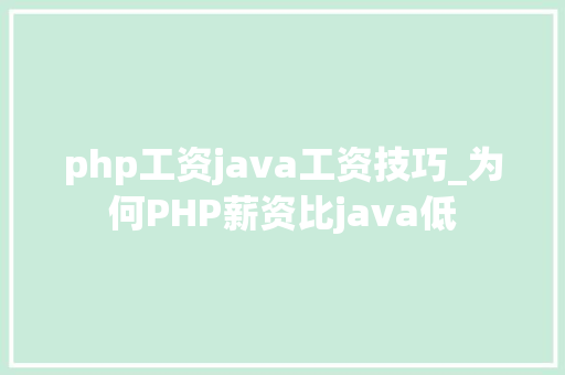 php工资java工资技巧_为何PHP薪资比java低