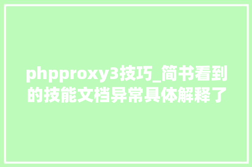 phpproxy3技巧_简书看到的技能文档异常具体解释了axios技能值得收藏