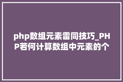 php数组元素雷同技巧_PHP若何计算数组中元素的个数