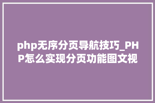 php无序分页导航技巧_PHP怎么实现分页功能图文视频教程