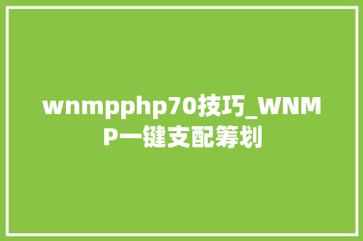 wnmpphp70技巧_WNMP一键支配筹划