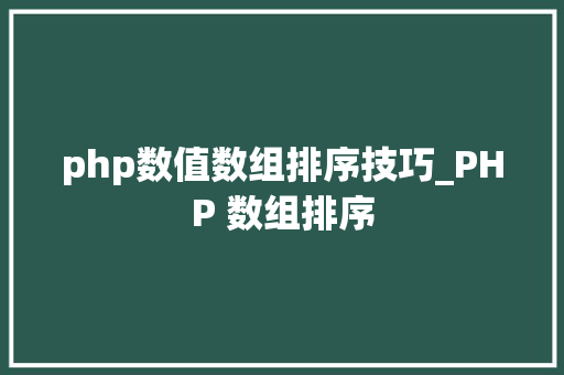 php数值数组排序技巧_PHP 数组排序