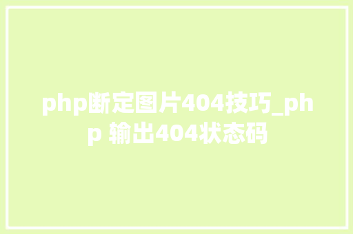 php断定图片404技巧_php 输出404状态码