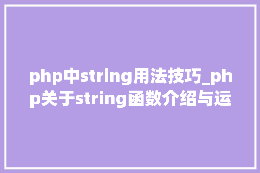 php中string用法技巧_php关于string函数介绍与运用方法详解