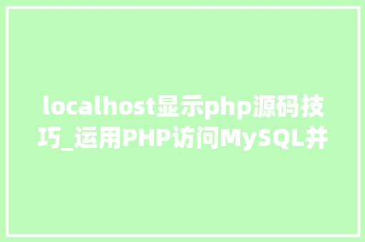 localhost显示php源码技巧_运用PHP访问MySQL并显示MySQL中的数据适合新手
