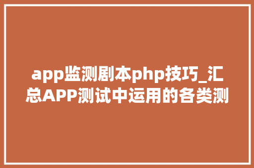 app监测剧本php技巧_汇总APP测试中运用的各类测试对象