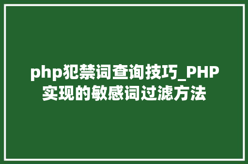 php犯禁词查询技巧_PHP实现的敏感词过滤方法