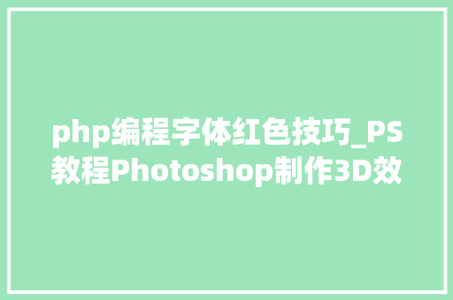 php编程字体红色技巧_PS教程Photoshop制作3D效果的暗红色艺术字